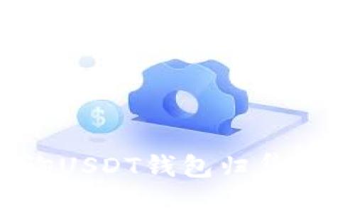 如何查询USDT钱包归集：全面指南