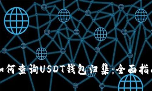 如何查询USDT钱包归集：全面指南