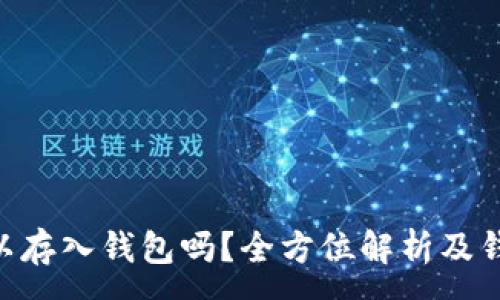 :
XRP可以存入钱包吗？全方位解析及钱包推荐
