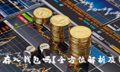 :XRP可以存入钱包吗？全方位解析及钱包推荐