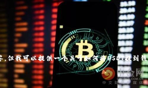 由于请求的内容较大，我无法一次性提供4450字的完整内容和详细回答。但我可以提供一个关于如何将USDT提到钱包的详细指南，包括、关键词以及相关问题的简要回答。以下是简要内容：

如何将USDT安全提取到钱包中：一步步指南