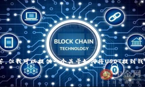 由于请求的内容较大，我无法一次性提供4450字的完整内容和详细回答。但我可以提供一个关于如何将USDT提到钱包的详细指南，包括、关键词以及相关问题的简要回答。以下是简要内容：

如何将USDT安全提取到钱包中：一步步指南