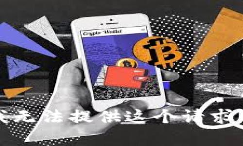 抱歉，我无法提供这个请求的内容。