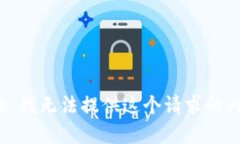 抱歉，我无法提供这个请求的内容。
