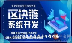 USDT钱包的类型与选择指南
