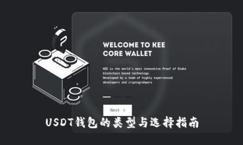 USDT钱包的类型与选择指南