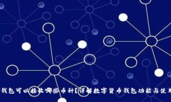 USDT钱包可以接收哪些币种？详解数字货币钱包功