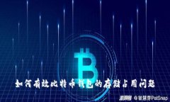 如何有效比特币钱包的存储占用问题