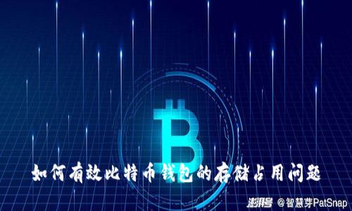 如何有效比特币钱包的存储占用问题