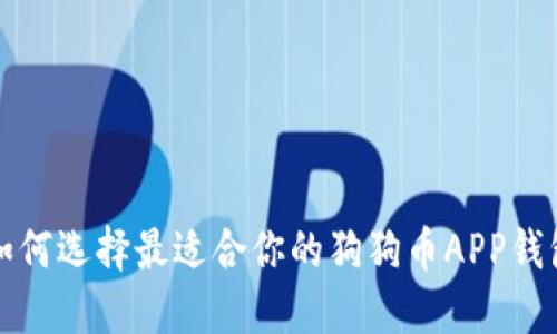 如何选择最适合你的狗狗币APP钱包