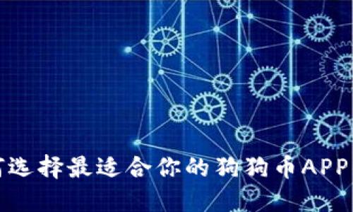 如何选择最适合你的狗狗币APP钱包