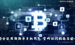 如何安全使用狗狗币手机钱包：官网访问指南与