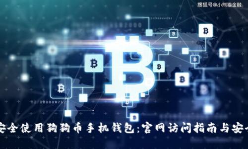 如何安全使用狗狗币手机钱包：官网访问指南与安全提示