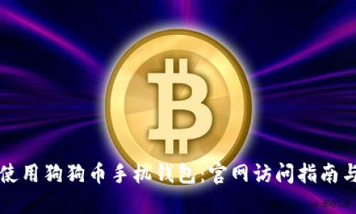 如何安全使用狗狗币手机钱包：官网访问指南与安全提示