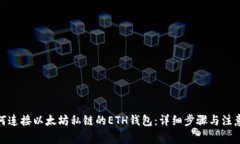: 如何连接以太坊私链的ETH钱包：详细步骤与注意
