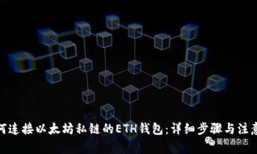: 如何连接以太坊私链的ETH钱包：详细步骤与注意事项
