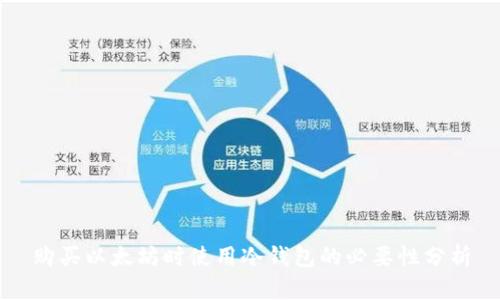 购买以太坊时使用冷钱包的必要性分析