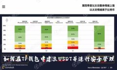 如何在TP钱包中建立USDT并进行安全管理