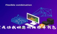如何成功找回您的比特币钱包账号