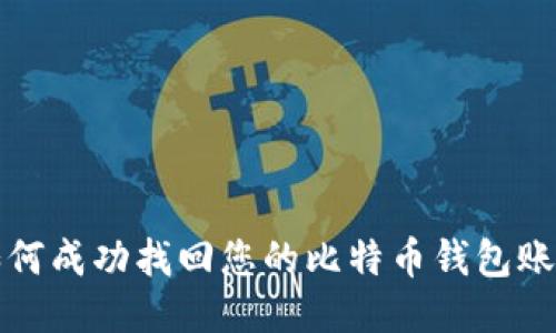 如何成功找回您的比特币钱包账号