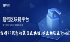 选择TP钱包的最佳区块链：以太坊还是Tron？