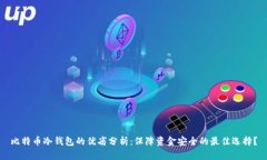 比特币冷钱包的优劣分析：保障资金安全的最佳
