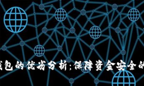 比特币冷钱包的优劣分析：保障资金安全的最佳选择？