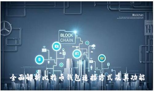 全面解析比特币钱包连接方式及其功能