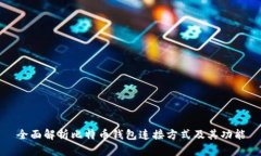 全面解析比特币钱包连接方式及其功能