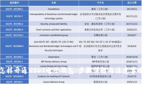 怎样开通USDT电子钱包：步骤详解与注意事项