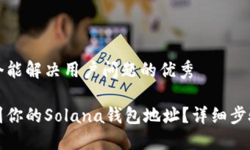 思考一个能解决用户问题的优秀

如何找到你的Solana钱包地址？详细步骤与指南