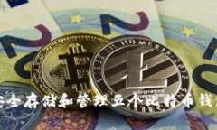 如何安全存储和管理五个比特币钱包地址