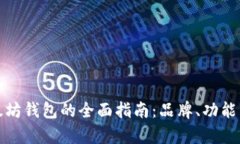 选择最佳以太坊钱包的全面指南：品牌、功能与