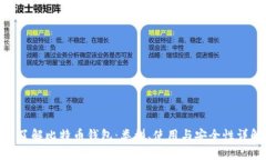 : 了解比特币钱包：类型、使用与安全性详解