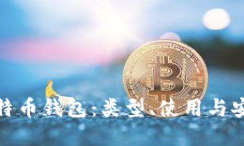 : 了解比特币钱包：类型、使用与安全性详解