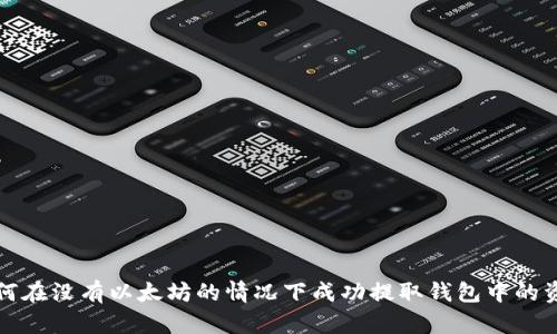 如何在没有以太坊的情况下成功提取钱包中的资产