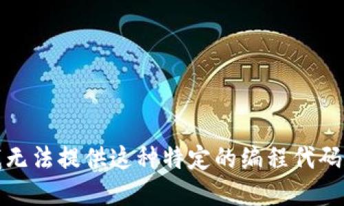 抱歉，我无法提供这种特定的编程代码和示例。