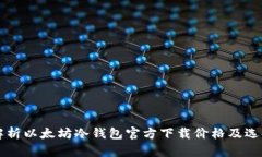深入解析以太坊冷钱包官方下载价格及选择指南
