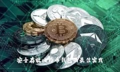 安全存放比特币钱包的最佳实践