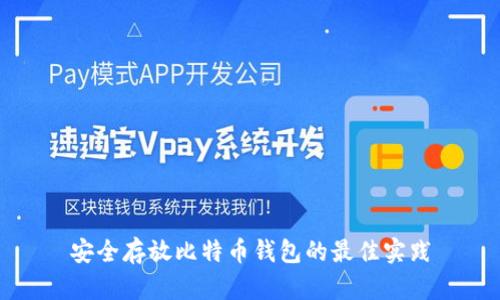 安全存放比特币钱包的最佳实践