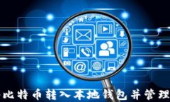 如何安全地将比特币转入本地钱包并管理你的数