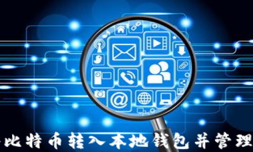 
如何安全地将比特币转入本地钱包并管理你的数字资产