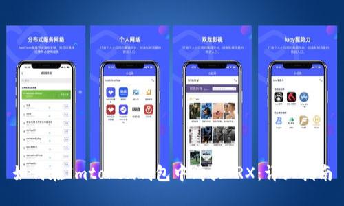 如何在Imtoken钱包中购买TRX：详细指南