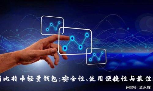 全面解析比特币轻量钱包：安全性、使用便捷性与最佳选择指南