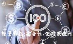全面解析比特币轻量钱包：安全性、使用便捷性