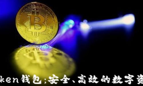 
全面解析PC端Token钱包：安全、高效的数字资产管理解决方案