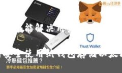 思考一个能解决用户问题的优秀    如何安全使用