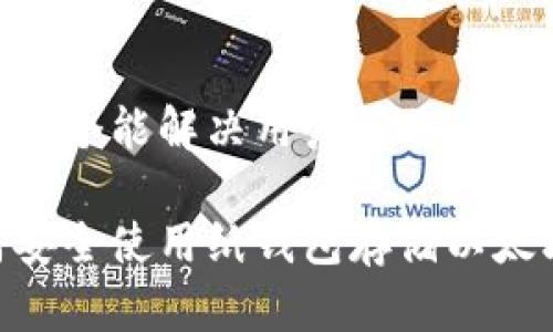思考一个能解决用户问题的优秀  
  
如何安全使用纸钱包存储以太坊？