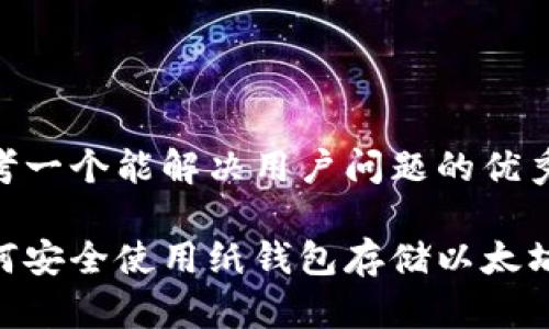 思考一个能解决用户问题的优秀  
  
如何安全使用纸钱包存储以太坊？