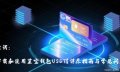 和关键词：如何下载和使用菜宝钱包USDT？详尽指